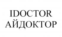 IDOCTOR АЙДОКТОР DOCTOR ДОКТОР ID АЙДИАЙДИ