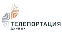 ТЕЛЕПОРТАЦИЯ ДАННЫХДАННЫХ