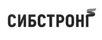 СИБСТРОНГ СИБ СТРОНГСТРОНГ