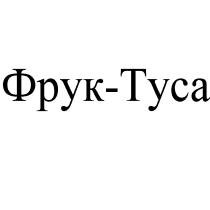 ФРУК-ТУСА ФРУКТУСА ТУСА ФРУК ФРУКТУСА ФРУК ТУСА