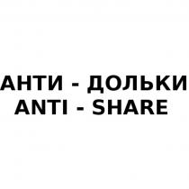 АНТИ - ДОЛЬКИ ANTI - SHARESHARE