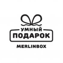 УМНЫЙ ПОДАРОК MERLINBOXMERLINBOX