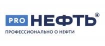 PRO НЕФТЬ ПРОФЕССИОНАЛЬНО О НЕФТИНЕФТИ