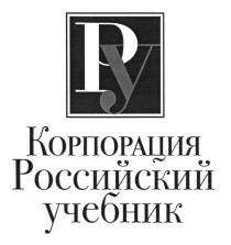 РУ КОРПОРАЦИЯ РОССИЙСКИЙ УЧЕБНИКУЧЕБНИК