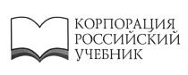 КОРПОРАЦИЯ РОССИЙСКИЙ УЧЕБНИКУЧЕБНИК