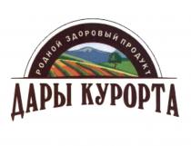 ДАРЫ КУРОРТА РОДНОЙ ЗДОРОВЫЙ ПРОДУКТ КУРОРТКУРОРТ