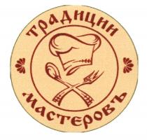 ТРАДИЦИИ МАСТЕРОВЪ МАСТЕРОВ МАСТЕРОВЬ