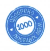 ОДОБРЕНО 1000 ЛЮБЯЩИХ МАММАМ