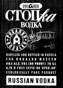 СТОПКА РОСАЛКО ROSALKO ВОДКА RUSSIAN VODKA