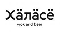 ХАЛАСЁ WOK AND BEER WOK ХАЛАСЕ ХОРОШОХАЛАСE ХОРОШО