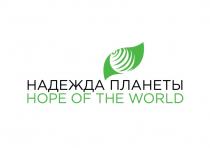 НАДЕЖДА ПЛАНЕТЫ HOPE OF THE WORLDWORLD