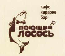 ПОЮЩИЙ ЛОСОСЬ КАФЕ КАРАОКЕ БАРБАР