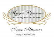 МУЗЕЙ ВРЕМЕНИ АНТИКВАРНЫЕ МЕХАНИЗМЫ TIME MUSEUM ANTIQUE MECHANISMSMECHANISMS