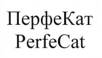 ПЕРФЕКАТ PERFECAT PERFECAT PERFE ПЕРФЕКАТ ПЕРФЕ ПЕРФЕ КАТ PERFE CATCAT