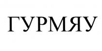 ГУРМЯУ МЯУ