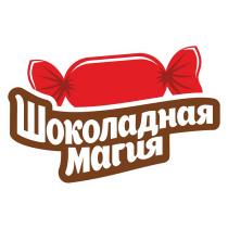 ШОКОЛАДНАЯ МАГИЯМАГИЯ