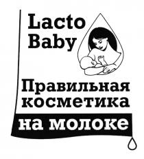 LACTO BABY ПРАВИЛЬНАЯ КОСМЕТИКА НА МОЛОКЕ LACTOBABY LACTOBABY