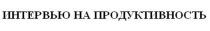 ИНТЕРВЬЮ НА ПРОДУКТИВНОСТЬПРОДУКТИВНОСТЬ