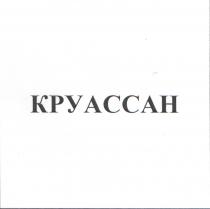 КРУАССАНКРУАССАН