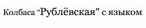 КОЛБАСА РУБЛЁВСКАЯ С ЯЗЫКОМ РУБЛЁВСКАЯ РУБЛЕВСКАЯ РУБЛЁВСКИЙ РУБЛЕВСКИЙРУБЛEВСКАЯ РУБЛEВСКАЯ РУБЛEВСКИЙ РУБЛЕВСКИЙ