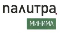 ПАЛИТРА МИНИМА МИНИМА