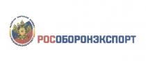 ROSOBORONEXPORT RUSSIAN DEFENCE EXPORT РОСОБОРОНЭКСПОРТ ROSOBORONEXPORT РОСОБОРОНЭКСПОРТ ОБОРОНЭКСПОРТ РОС ОБОРОНЭКСПОРТ