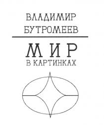 ВЛАДИМИР БУТРОМЕЕВ МИР В КАРТИНКАХ БУТРОМЕЕВ