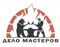 ДЕЛО МАСТЕРОВ