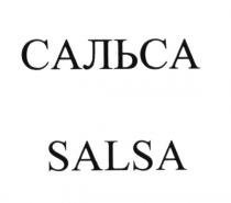 САЛЬСА SALSASALSA