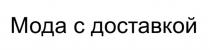 МОДА С ДОСТАВКОЙ