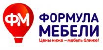 ФМ ФОРМУЛА МЕБЕЛИ ЦЕНЫ НИЖЕ МЕБЕЛЬ БЛИЖЕБЛИЖЕ