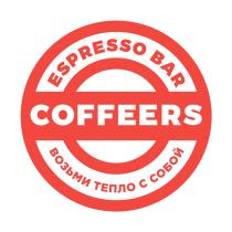 COFFEERS ESPRESSO BAR ВОЗЬМИ ТЕПЛО С СОБОЙ COFFEERS