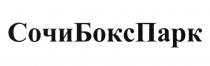 СОЧИБОКСПАРК СОЧИ БОКС ПАРК СОЧИБОКС БОКСПАРК СОЧИПАРКСОЧИПАРК