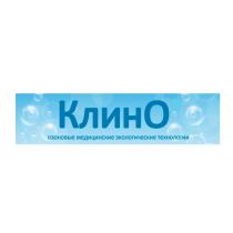 КЛИНО ОЗОНОВЫЕ МЕДИЦИНСКИЕ ЭКОЛОГИЧЕСКИЕ ТЕХНОЛОГИИ КЛИНО КЛИНКЛИН