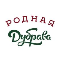 РОДНАЯ ДУБРАВАДУБРАВА