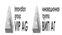 VIP AG ВИП АГ INNOVATION GROUP ИННОВАЦИОННАЯ ГРУППА VIPAG VIP ВИП ВИПАГ VIPAG ВИПАГ