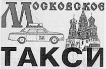 МОСКОВСКОЕ ТАКСИ