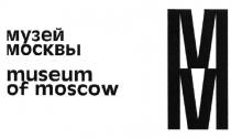 МУЗЕЙ МОСКВЫ ММ MUSEUM OF MOSCOW MMMM