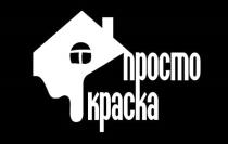 ПРОСТО КРАСКАКРАСКА