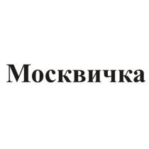 МОСКВИЧКА