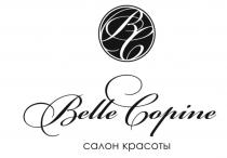 BC BELLE COPINE САЛОН КРАСОТЫ COPINE