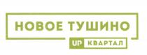 НОВОЕ ТУШИНО UP КВАРТАЛ UPКВАРТАЛ АПКВАРТАЛАПКВАРТАЛ