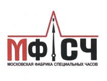 МФСЧ МОСКОВСКАЯ ФАБРИКА СПЕЦИАЛЬНЫХ ЧАСОВЧАСОВ