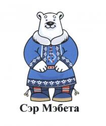 СЭР МЭБЕТА МЭБЕТА