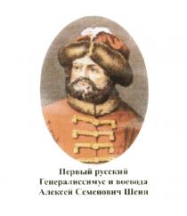 ПЕРВЫЙ РУССКИЙ ГЕНЕРАЛИССИМУС И ВОЕВОДА АЛЕКСЕЙ СЕМЕНОВИЧ ШЕИН ГЕНЕРАЛИССИМУС ШЕИН СЕМЁНОВИЧСЕМEНОВИЧ