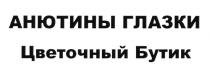 АНЮТИНЫ ГЛАЗКИ ЦВЕТОЧНЫЙ БУТИКБУТИК