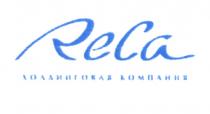 RECA ХОЛДИНГОВАЯ КОМПАНИЯ RE CACA