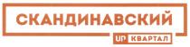 СКАНДИНАВСКИЙ UP КВАРТАЛ UPКВАРТАЛ АПКВАРТАЛАПКВАРТАЛ