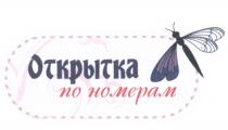 ОТКРЫТКА ПО НОМЕРАМНОМЕРАМ