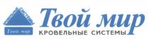 ТВОЙ МИР КРОВЕЛЬНЫЕ СИСТЕМЫСИСТЕМЫ